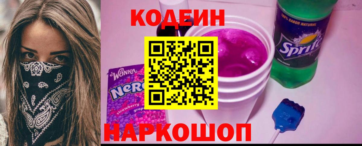купить наркотик  Вход с VPN  Звенигород  Codein напиток Lean (лин) 